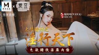 麻豆メディア MAD010 『大興賭場　天下を淫らに』　色欲に溺れる賭博師の淫らな肉体の代償　倪哇哇