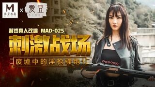 麻豆メディア MAD025 『PUBG：バトルグラウンド』 廃墟での淫らな銃撃戦 陳可心
