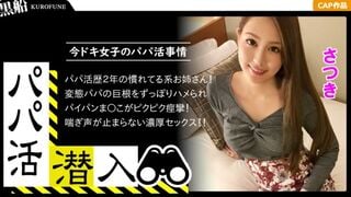 【破除馬賽克】326PAPA-004 【糖爹活動潛入・紗月篇】潛入糖爹中介所！從糖爹視角看搭訕技巧——用金錢的力量征服當紅女郎！體驗直至最後的經歷