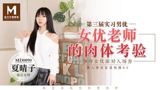 麻豆メディア MD0090 第3回 新人男優 女優先生による肉体試練 夏晴子