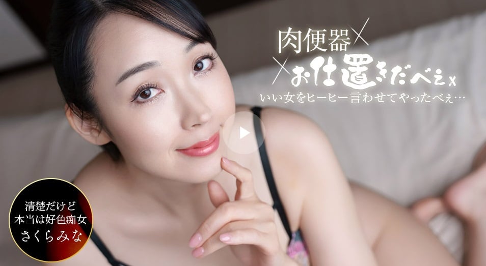 一本道 061326_001 肉便器！懲罰者 ~讓櫻美奈中出三連發，叫得哇哇大叫！~