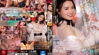 【モザイク破壊】ACHJ-014 マドンナ専属なのに人妻じゃないっておかしくない？向井藍が未来の旦那候補を逆ナンパ 痴女ってイカせて中出し指令！！