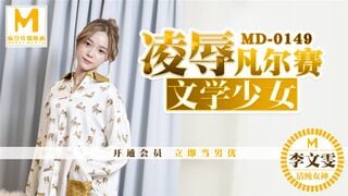 麻豆传媒MD0149 凌辱凡尔赛文学少女 李文雯