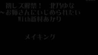【モザイク破壊】CEMD-247 初レズ解禁！北乃ゆな～お姉さんにいじめられたい with 新村あかり