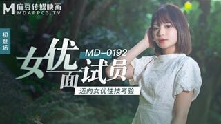 麻豆傳媒MD0192 女優面試員 邁向女優性技考驗 徐蕾