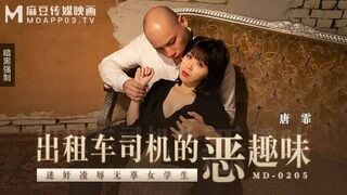 麻豆傳媒MD0205 計程車司機的惡趣味 唐霏