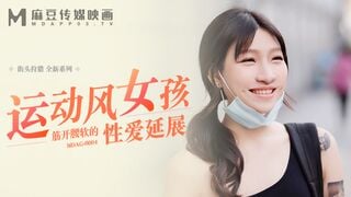 麻豆傳媒MDAG0004 運動風女孩 筋開腰軟的性愛延展 嵐湘庭
