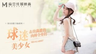 麻豆メディア MDAG0007 街頭でファンである美少女をナンパ　満杯の肉棒でホームランを放つ