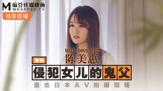 Madou Media MDJ001-2 El padre fantasma violó a su pequeña hija y golpeó a la diosa japonesa de la escena del rodaje AV, Chen Meihui.