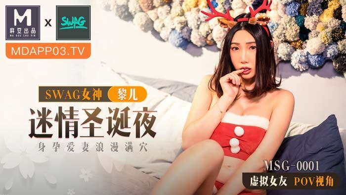 麻豆傳媒MSG0001 迷情聖誕夜身孕愛妻浪漫滿穴 黎兒