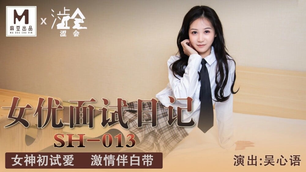 麻豆傳媒SH013 女優面試日記 吳心語
