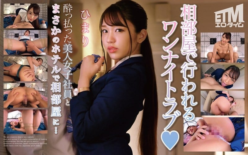 ⁣【モザイク破壊】ETQR-494 酔っ払った美人女子社員とまさかのホテルで相部屋に… ひまり