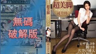 【馬賽克破壞】PGD-718 絲襪超美腿妖嬈OL 司美琴