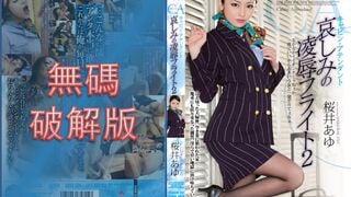 【モザイク破壊】SHKD-554 キャビン・アテンダント 哀しみの凌辱フライト2 桜井あゆ