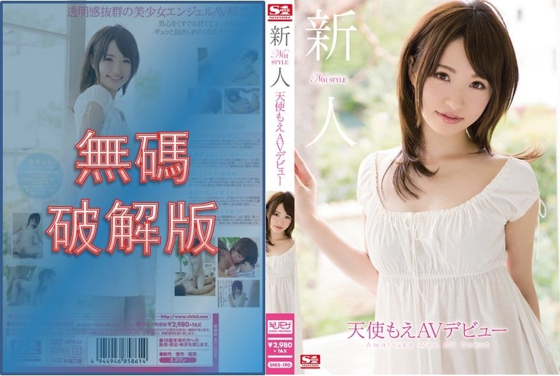 【モザイク破壊】SNIS-190 新人NO.1STYLE 天使もえAVデビュー