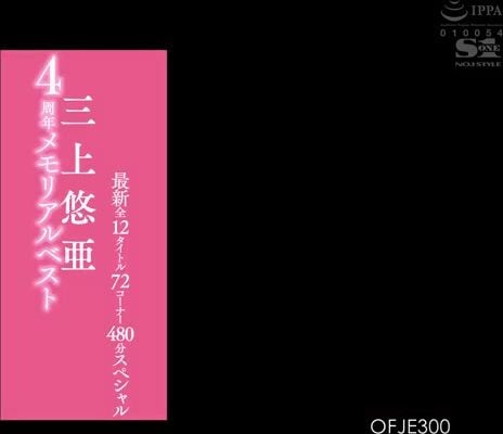 ⁣OFJE-300 三上悠亜4周年メモリアルベスト最新全12タイトル72コーナー480分スペシャル