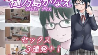 [夜桜字幕组][2月3D][200910][アトリエつばき]樋乃島 かなえ (姉)[BIG5][+赠品]