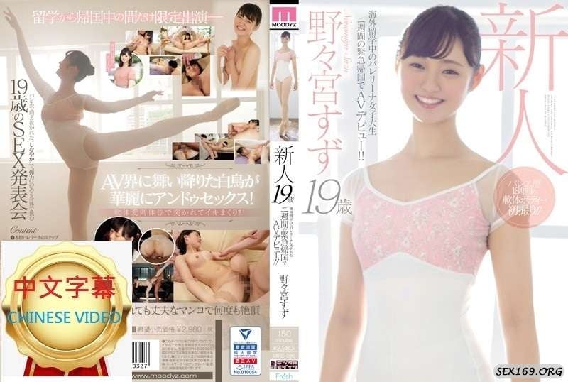 MIFD-086C 留学中の19歳新人バレリーナ女子大生が2週間で緊急帰国しAVデビュー！ ！野々宮すず