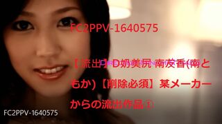 FC2PPV-1640575 [洩漏] D Mijiri Yuka Minami (Tomoka Minami) [需要刪除] 洩漏某製造商的作品①