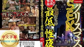 NASH-208C 크리스마스 SEX 주부들의 최악의 섹스 나이트