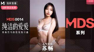 MDXS-0014純潔的愛愛-蘇暢