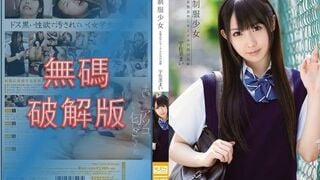 【馬賽克破壞】SNIS-241 制服少女～變態老男人圈的淫亂記錄 宇佐美麻衣