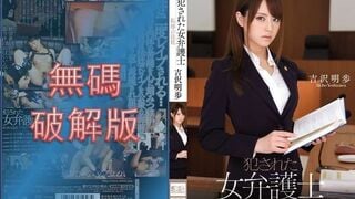 【馬賽克破壞】SOE-984 強姦女律師羞恥法庭 吉澤明步