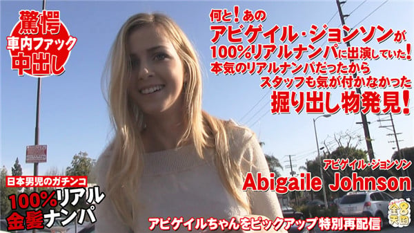 ⁣金8天國 1650 金髪天國 金髪ナンパにアビゲイルジョンソンが出ていた！スタッフも気が付かなかった発掘特別版 ABIGAILE JOHNSON / アビゲイル ジョンソ
