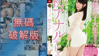 【モザイク破壊】MVSD-305 現役女子大生（彼氏アリ）いくみちゃん21歳 熟年オジサマと浮気 初アナルデビュー