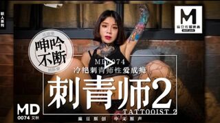 MD0074 タトゥーアーティスト2 クールなタトゥーアーティストのセックス依存症-Ai Qiu