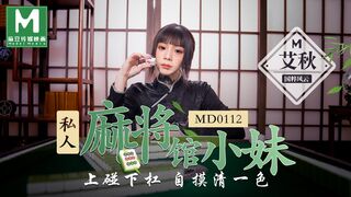 MD0112 個室麻雀店の女の子がバーに触れ、自分が誰なのか探ろうとする - Ai Qiu
