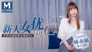 MD0119 新人女優デビュー ナチュラルキュートな軽い成熟した女の子 - リン・イーハン