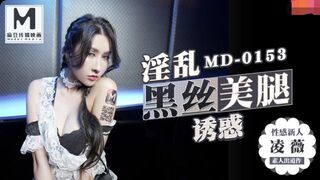 MD0153淫亂黑絲美腿誘惑-凌薇