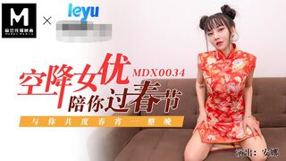 MDX-0034空降女優陪你淫新年與你共渡淫蕩春宵-安娜