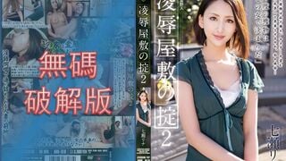 [การทำลายโมเสค] RBD-618 กฎของบ้านทรมาน 2 Rina Nanase