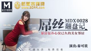 MDX0028屌絲翻盤記-秦可欣