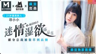 MMZ003 情熱的で濡れた欲望研修生-Xun Xiaoxiao