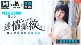 MMZ003迷情濕欲練習生-尋小小