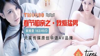 Tianmei Media TM0060 春節合コン: マッチョな男性が大好き - 黄雅曼