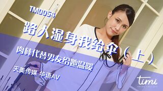 Tianmei Media의 최신 영화 12편 - TM0054 나는 행인이 젖었을 때 우산을 주었습니다(1부) 그녀의 따뜻함을 주기 위해 내 자지가 그녀의 남자 친구를 대신했습니다 - Huang Yaman