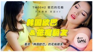 Tianmei Media 最新 8 コレクション-TM0042 韓国人オッパが好きな淫乱彼女