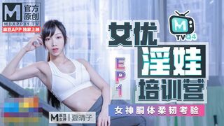 女優ダーティ ベイビー トレーニング キャンプ EP1 女神ケト ボディ柔軟性テスト - Xia Qingzi