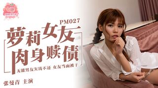 Peach Media PM027 Loli 여자 친구가 빚을 물리적으로 상환했습니다 - Zhang Manqing