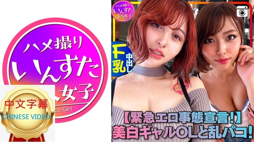 ⁣413INST-121C 【緊急色情事態宣言！】超性感美白辣妹OL！亂來的個人攝影會！【濃厚接觸禁止→完全SEX】