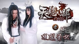 精東影業JD033天龍八部之逍遙聖女