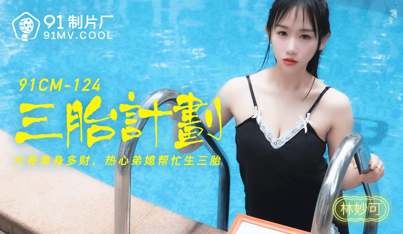 Asian Amateur, 國產av, 劇情, 果凍傳媒, 91製片廠, 林妙可.