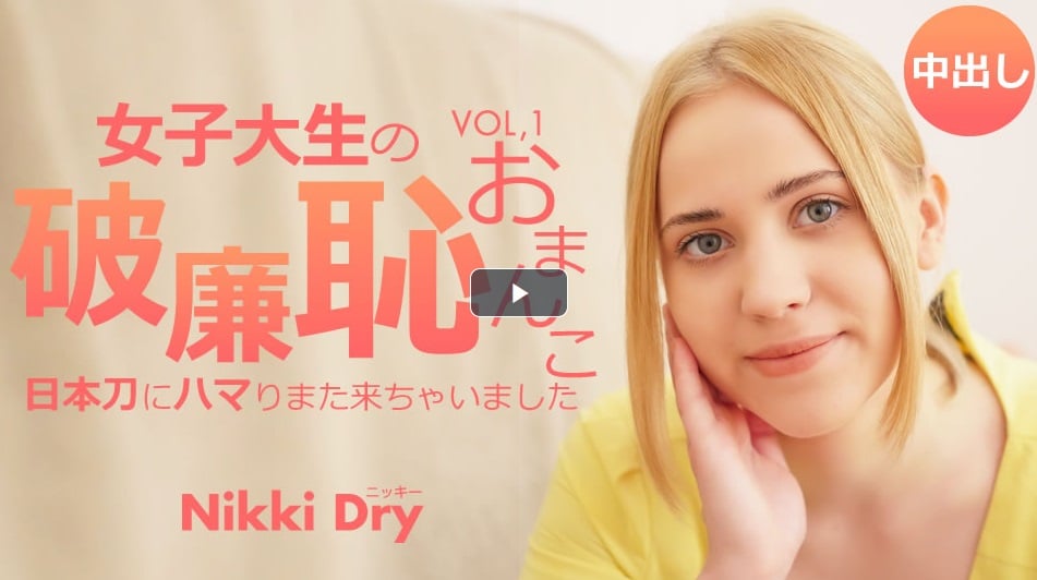 ⁣金8天國 3429 女子大生の破廉恥おまんこ 日本刀にハマりまた來ちゃいました Vol1 Nikki Dry / ニッキー ドライ