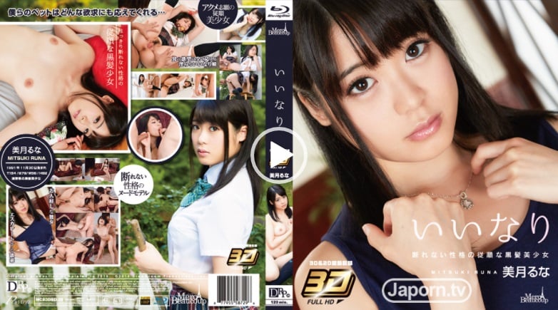 ⁣【JAVHDシリーズ】3D メルシーボークー 29 いいなり : 美月るな (3D+2D ブルーレイディスク版 同時収録)