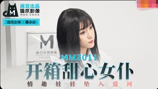 MMZ011 개봉 연인 메이드-쉰 샤오샤오
