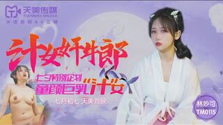 Tianmei Media TM0115 매력적인 소녀가 Cowherd-Lin Miaoke와 섹스합니다.